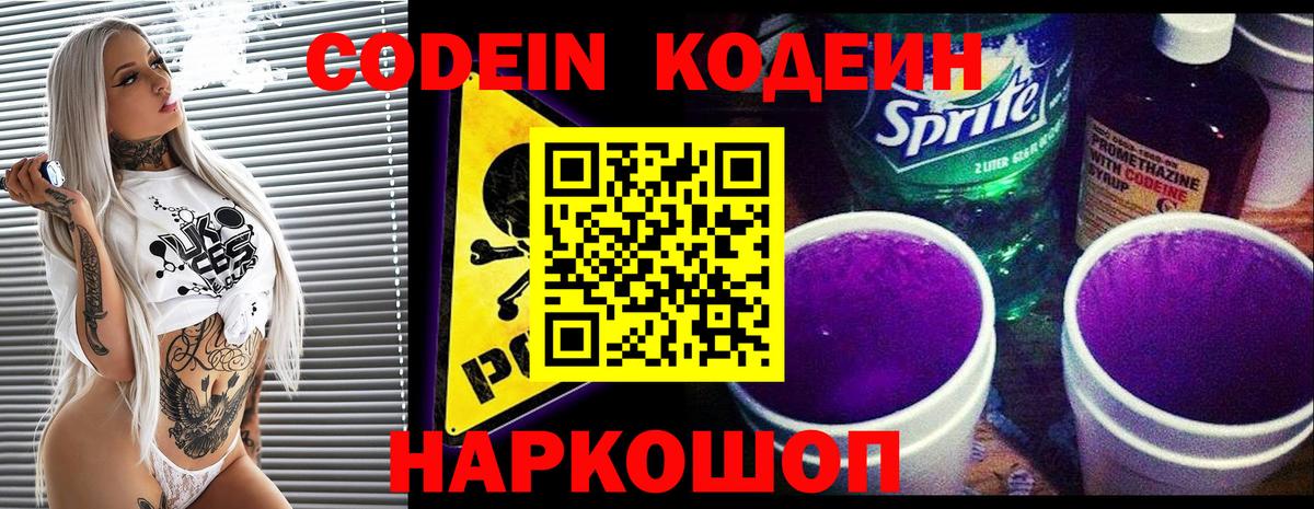 Codein напиток Lean (лин) Орехово-Зуево